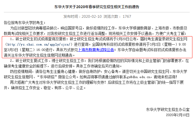 东华大学2020考研成绩查询及复核通知.png